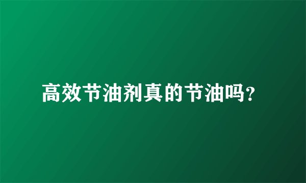 高效节油剂真的节油吗？