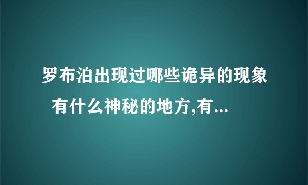 罗布泊出现过哪些诡异的现象  有什么神秘的地方,有哪些怪事出现