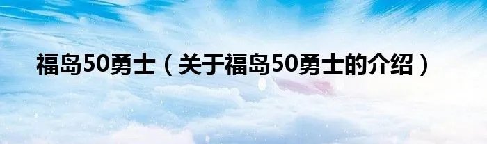 福岛50勇士(关于福岛50勇士的介绍)