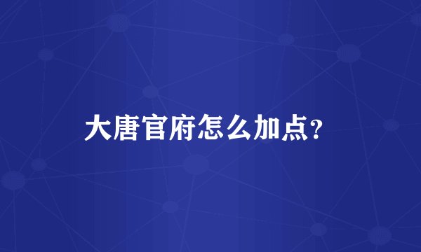 大唐官府怎么加点?
