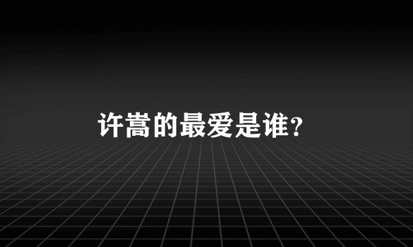 许嵩的最爱是谁?