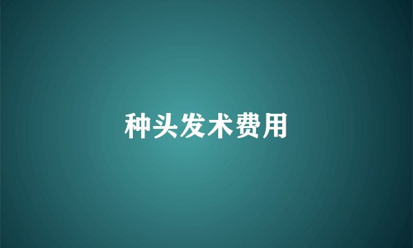 种头发术费用