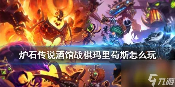 新英雄玛里苟斯技能玩法介绍 炉石传说酒馆战棋蓝龙玛里苟斯怎么样