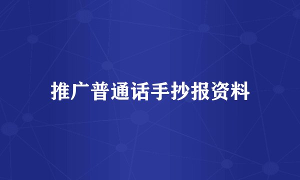 推广普通话手抄报资料