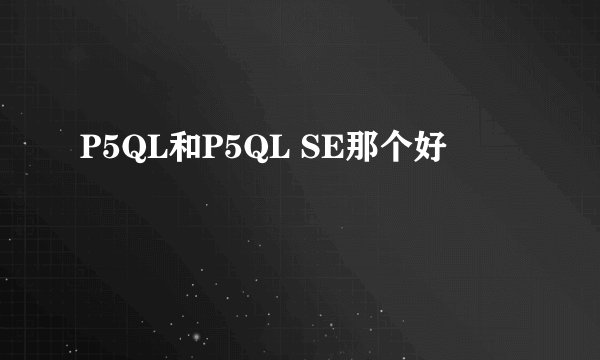 P5QL和P5QL SE那个好