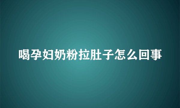 喝孕妇奶粉拉肚子怎么回事