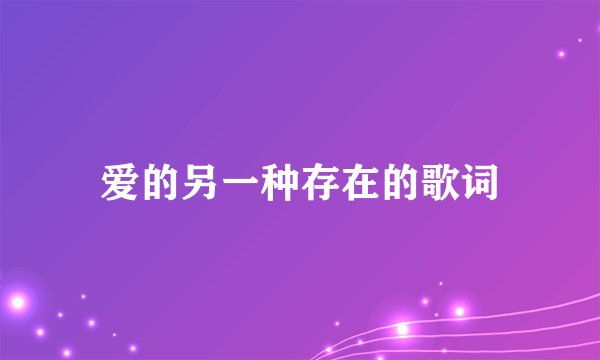 爱的另一种存在的歌词