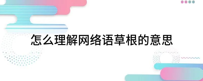 怎么理解网络语草根的意思