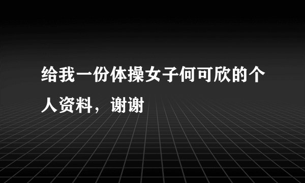 给我一份体操女子何可欣的个人资料，谢谢