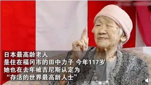 日本长寿老人117岁260天,她每天是怎样生活的?