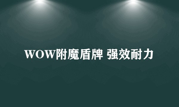 WOW附魔盾牌 强效耐力