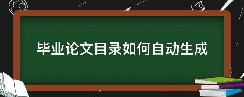 毕业论文目录如何自动生成