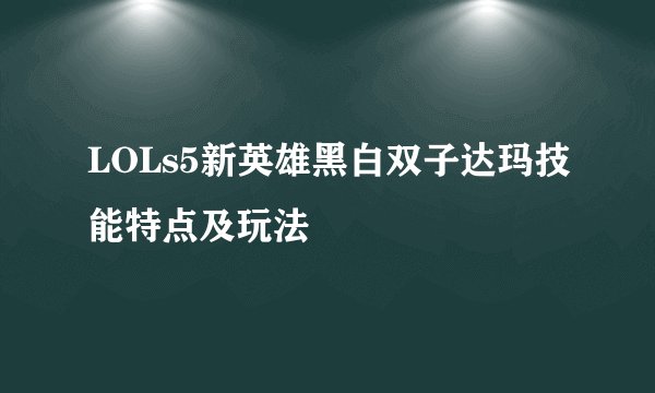 LOLs5新英雄黑白双子达玛技能特点及玩法
