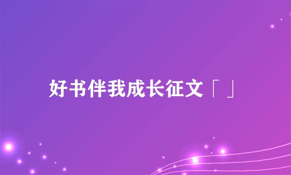 好书伴我成长征文「」