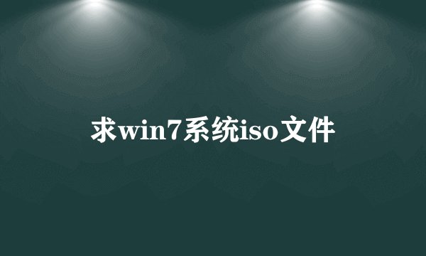 求win7系统iso文件