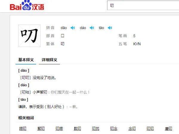 叨的拼音和组词?