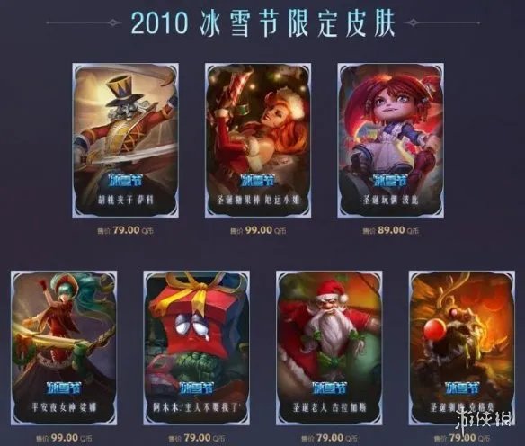 《英雄联盟》2023冰雪节皮肤返场一览