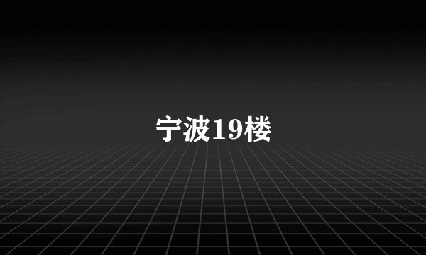 宁波19楼