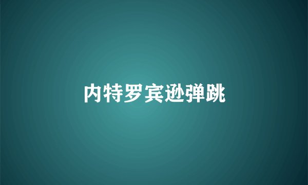 内特罗宾逊弹跳
