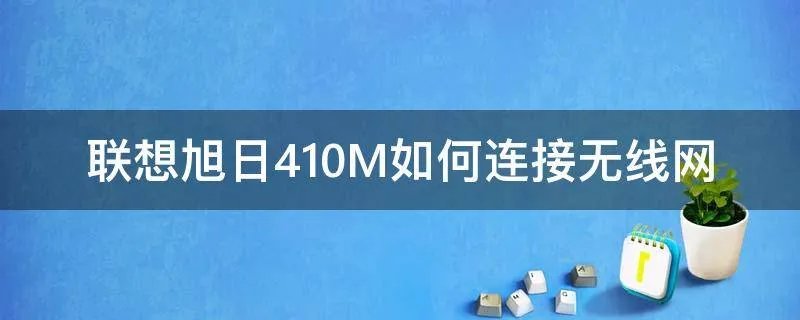 联想旭日410M如何连接无线网