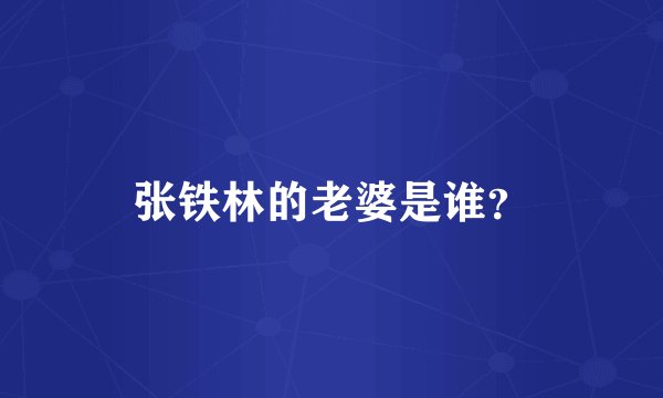 张铁林的老婆是谁？