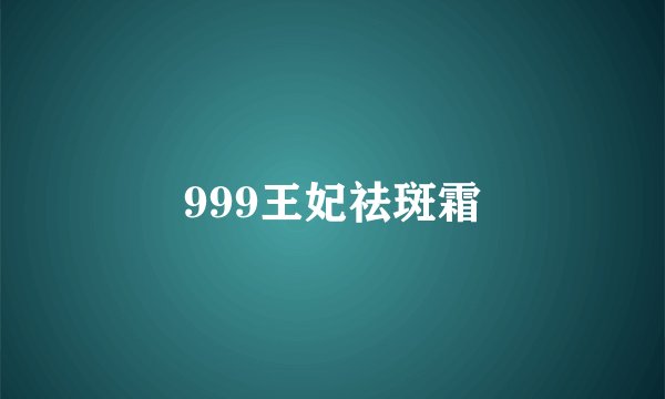 999王妃祛斑霜