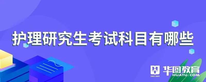 护理研究生考试科目有哪些