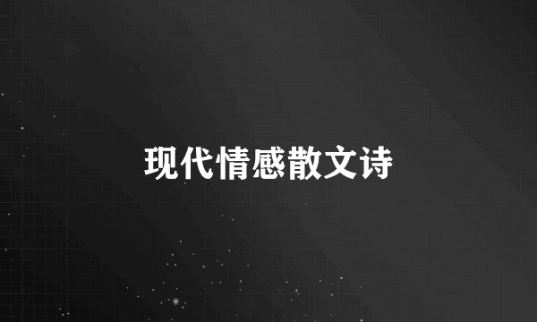现代情感散文诗