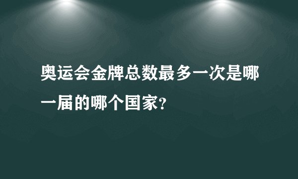 奥运会金牌总数最多一次是哪一届的哪个国家？