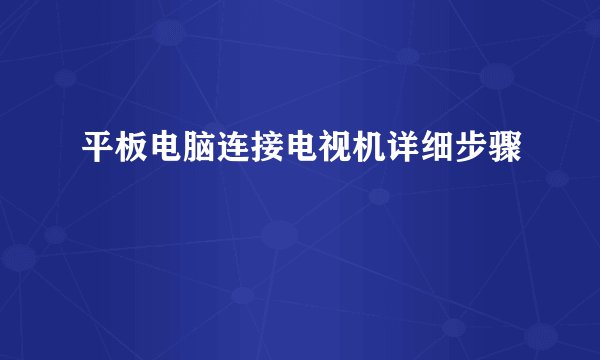 平板电脑连接电视机详细步骤
