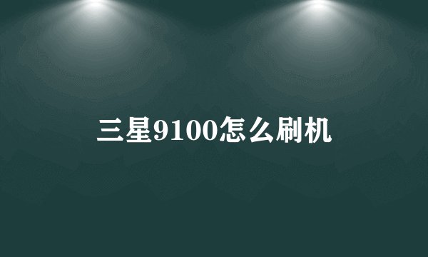 三星9100怎么刷机