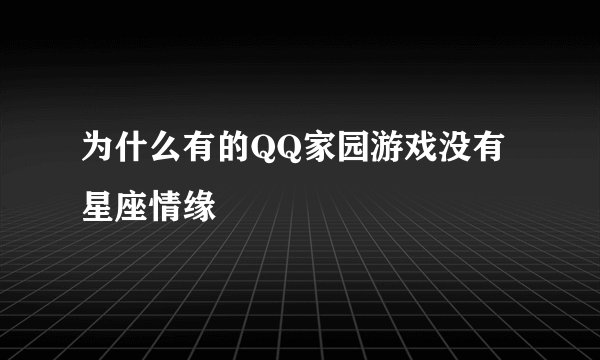 为什么有的QQ家园游戏没有星座情缘