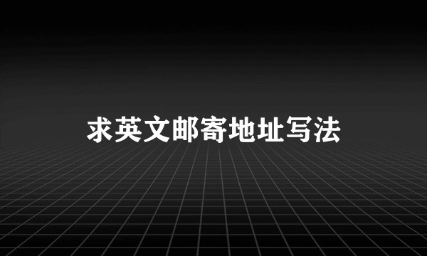 求英文邮寄地址写法