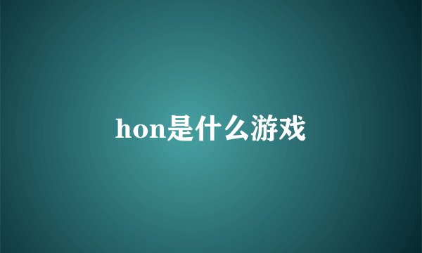 hon是什么游戏