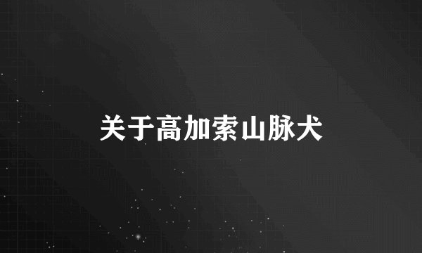 关于高加索山脉犬