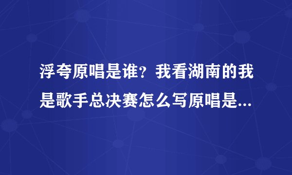 浮夸原唱是谁？我看湖南的我是歌手总决赛怎么写原唱是林志炫？