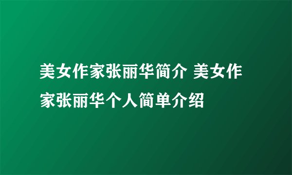 美女作家张丽华简介 美女作家张丽华个人简单介绍