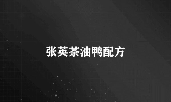 张英茶油鸭配方