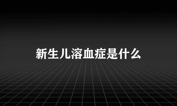 新生儿溶血症是什么