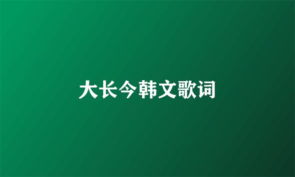 大长今韩文歌词