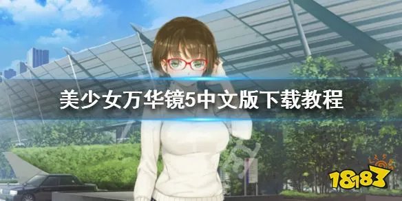 《美少女万华镜5》中文版下载教程 汉化补丁使用方法