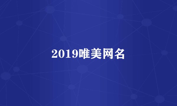 2019唯美网名