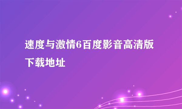 速度与激情6百度影音高清版下载地址