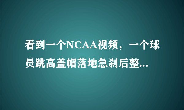 看到一个NCAA视频，一个球员跳高盖帽落地急刹后整个小腿断了，看到这个视频几天不能平静，怎么办，，