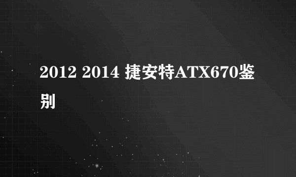 2012 2014 捷安特ATX670鉴别