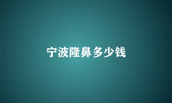 宁波隆鼻多少钱