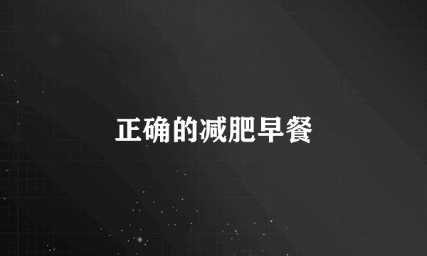 正确的减肥早餐