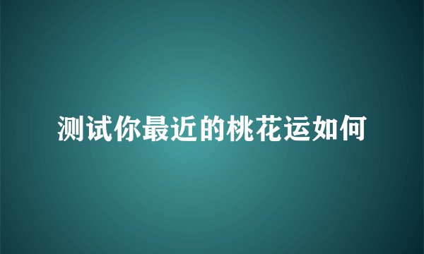测试你最近的桃花运如何