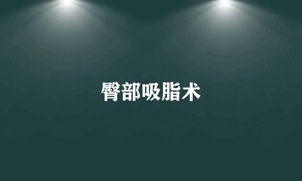 臀部吸脂术