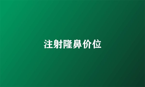 注射隆鼻价位